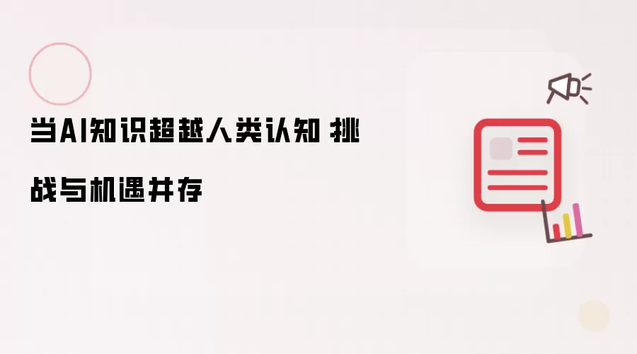 当AI知识超越人类认知:挑战与机遇并存