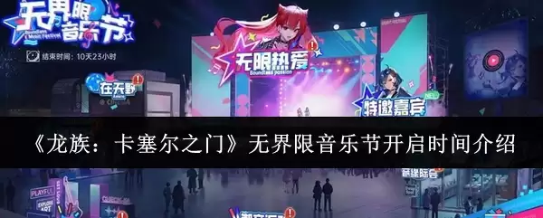 《龙族：卡塞尔之门》无界限音乐节开启时间介绍