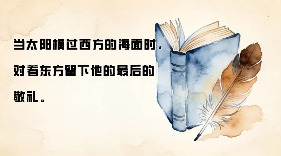 当太阳横过西方的海面时，对着东方留下他的最后的敬礼。