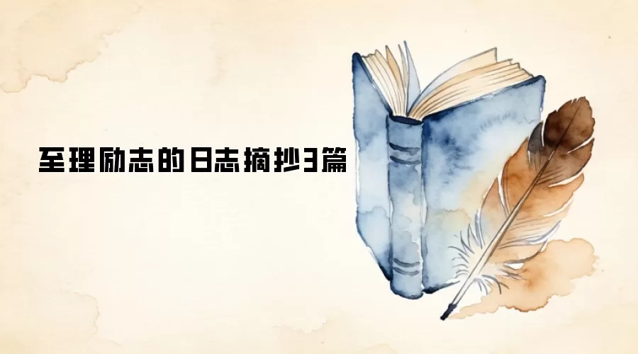 至理励志的日志摘抄3篇