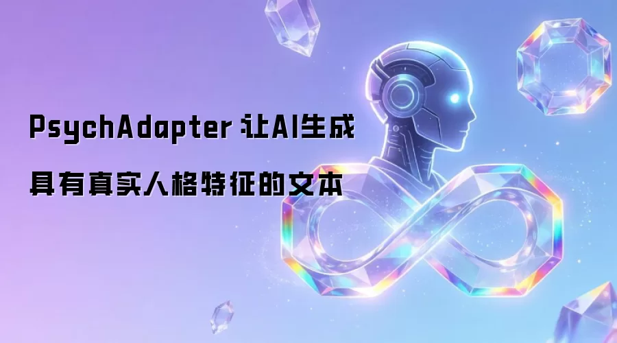 PsychAdapter:让AI生成具有真实人格特征的文本