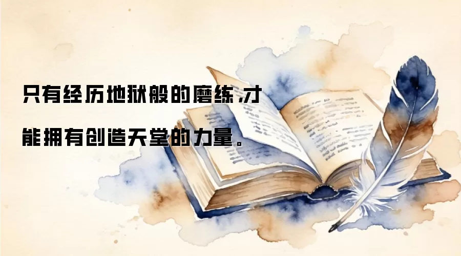 只有经历地狱般的磨练，才能拥有创造天堂的力量。