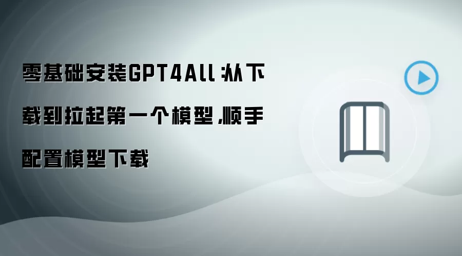 零基础安装GPT4All：从下载到拉起第一个模型，顺手配置模型下载