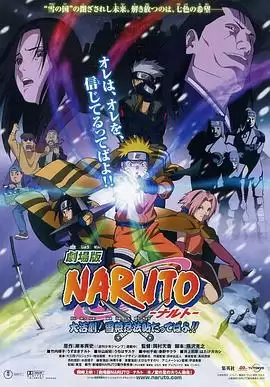 动漫《火影忍者剧场版：大活剧！雪姬忍法帖！》剧情介绍