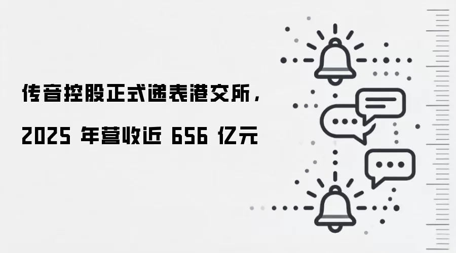 传音控股正式递表港交所，2025 年营收近 656 亿元