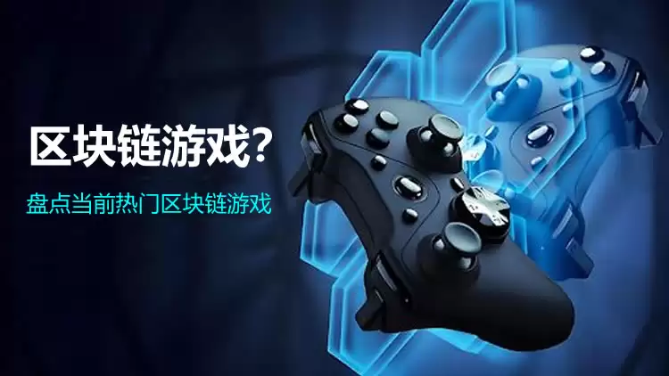什么是链游?加密区块链游戏新手入门全面指南