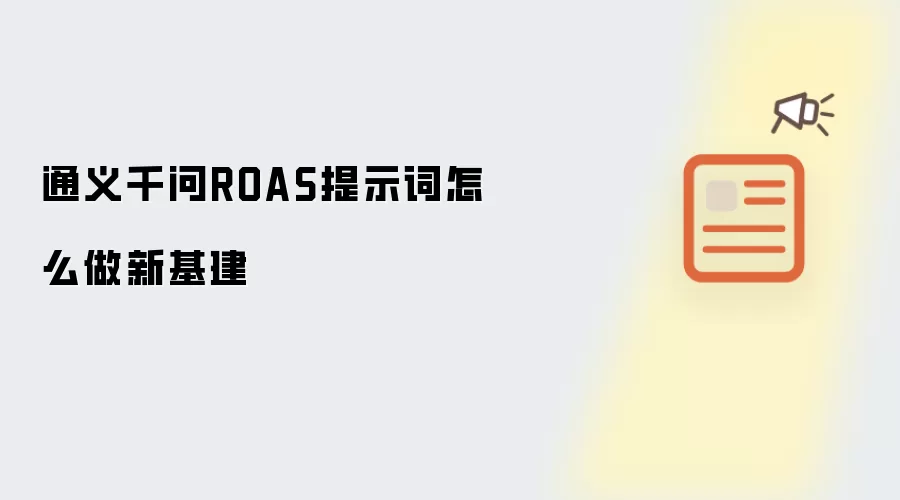 通义千问ROAS提示词怎么做新基建