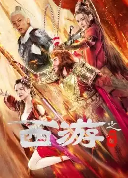 电影《西游之问道》剧情介绍