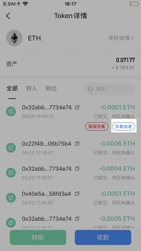如何加速转账交易?