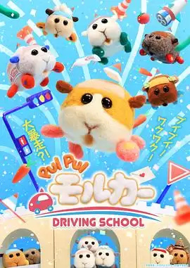 动漫《天竺鼠车车 学车篇》剧情介绍