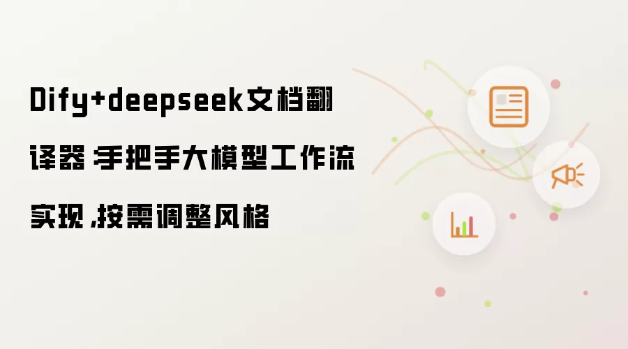 Dify+deepseek文档翻译器：手把手大模型工作流实现，按需调整风格