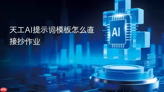 天工AI提示词模板怎么直接抄作业
