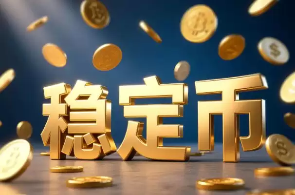 什么是稳定币？有哪些类型？稳定币对银行有什么影响？