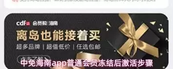 中免海南 app 普通会员冻结后如何激活