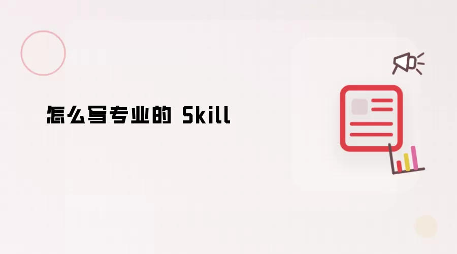 怎么写专业的 Skill