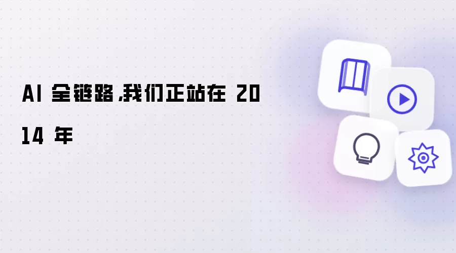 AI 全链路,我们正站在 2014 年