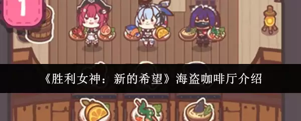 《胜利女神：新的希望》海盗咖啡厅介绍
