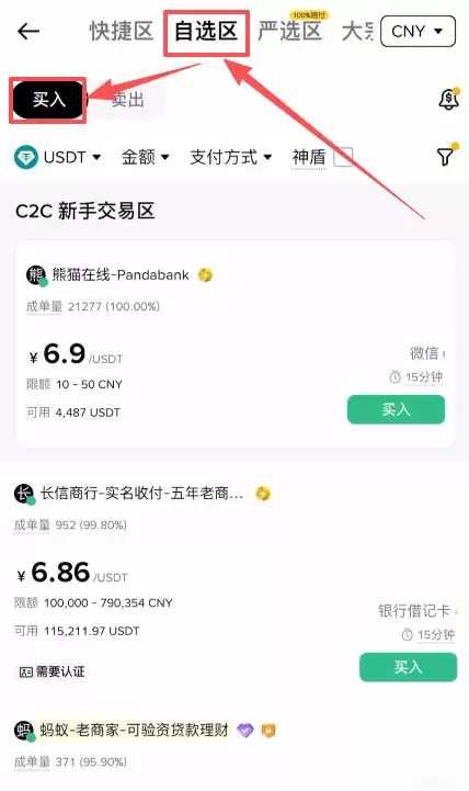 C2C 买币实操——筛选靠谱商家_图2