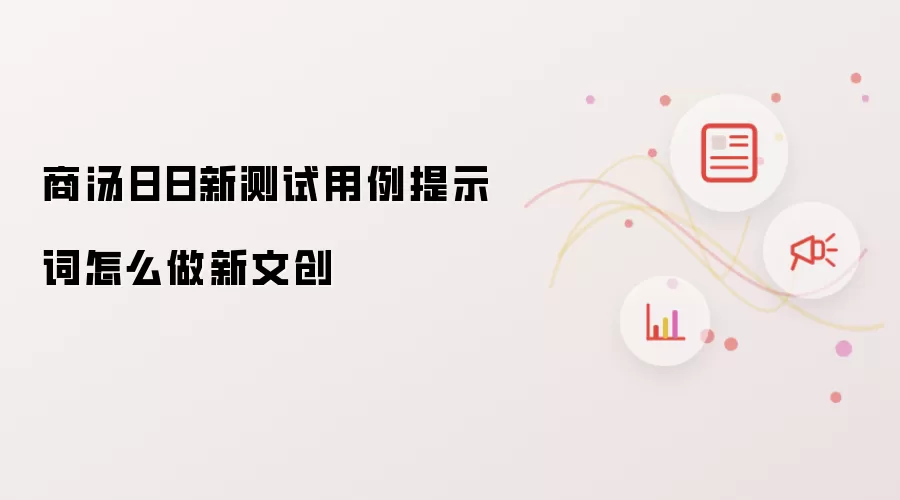 商汤日日新测试用例提示词怎么做新文创