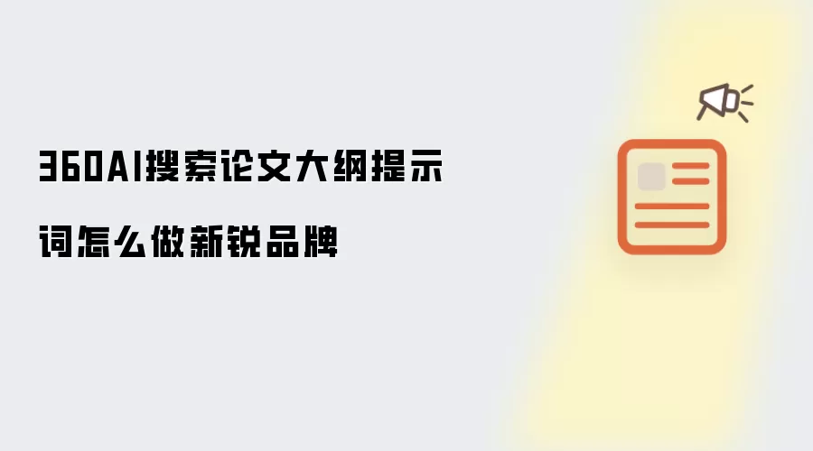 360AI搜索论文大纲提示词怎么做新锐品牌
