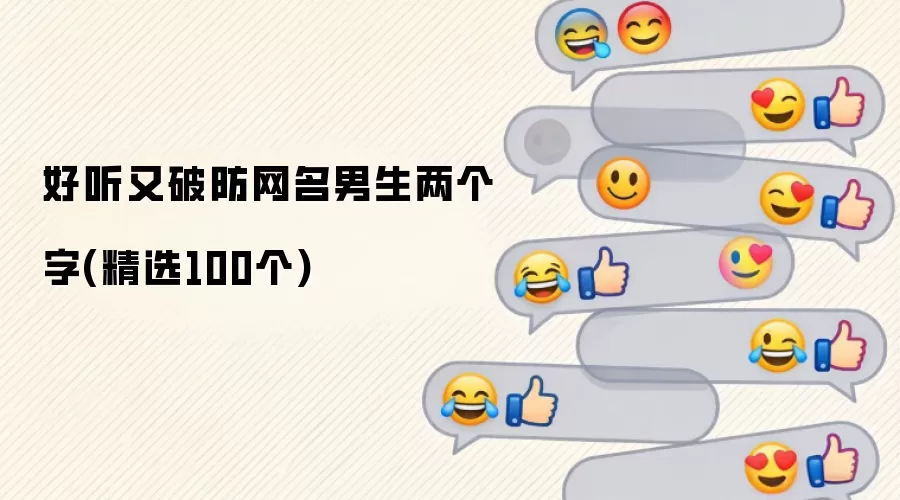 好听又破防网名男生两个字(精选100个)