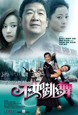 电视剧《不如跳舞》剧情介绍