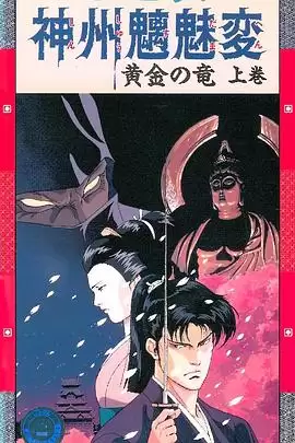 动漫《神州魑魅变》剧情介绍