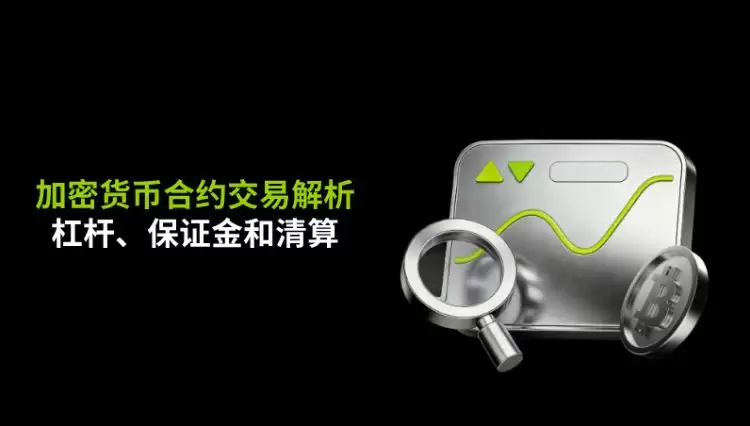 加密货币合约交易解析