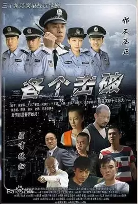 电视剧《各个击破》剧情介绍