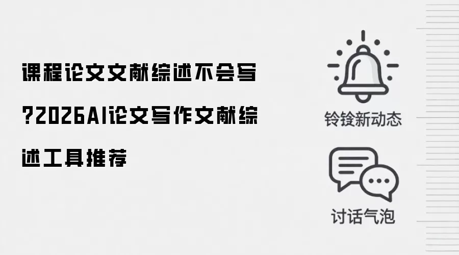 课程论文文献综述不会写？2026AI论文写作文献综述工具推荐