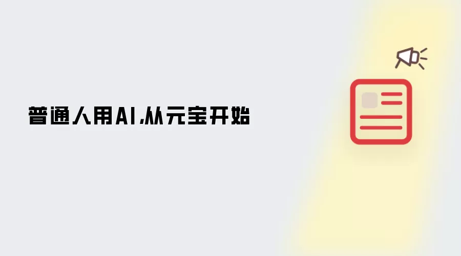 普通人用AI,从元宝开始