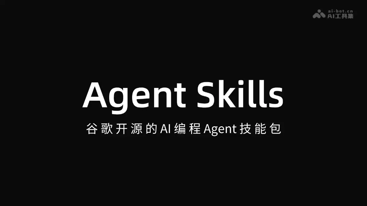 Agent Skills - 谷歌开源的 AI 编程 Agent 技能包