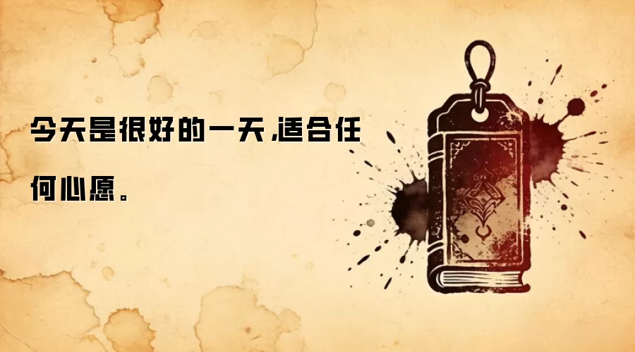 今天是很好的一天,适合任何心愿。