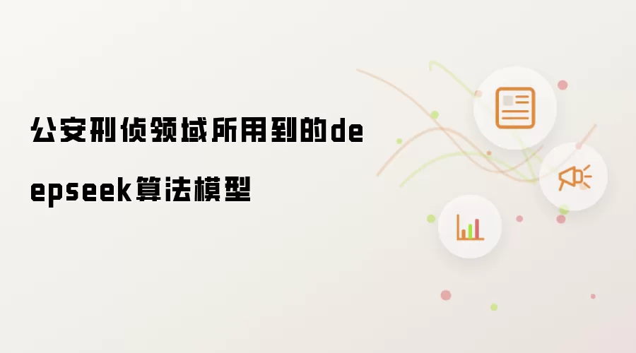 公安刑侦领域所用到的deepseek算法模型