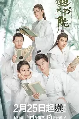 电视剧《通天书院》剧情介绍