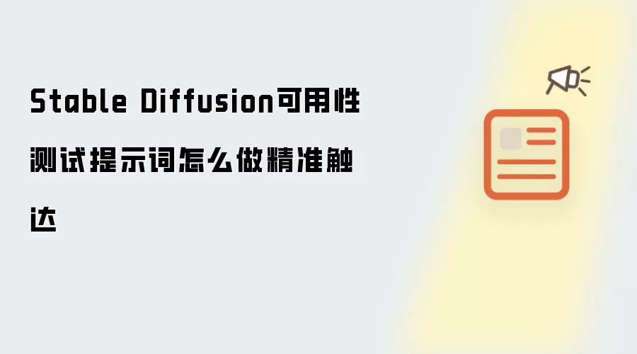 Stable Diffusion可用性测试提示词怎么做精准触达