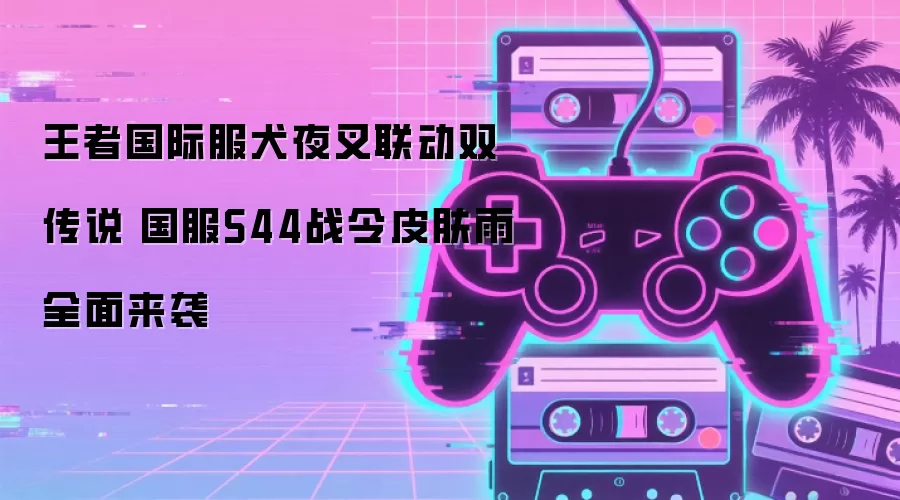 王者国际服犬夜叉联动双传说 国服S44战令皮肤雨全面来袭