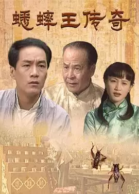 电视剧《蟋蟀王传奇》剧情介绍