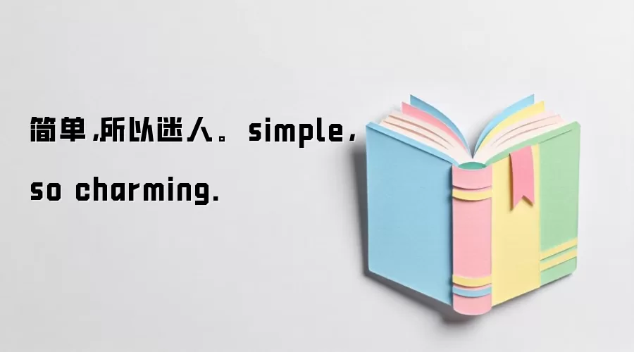 简单，所以迷人。  simple， so charming.