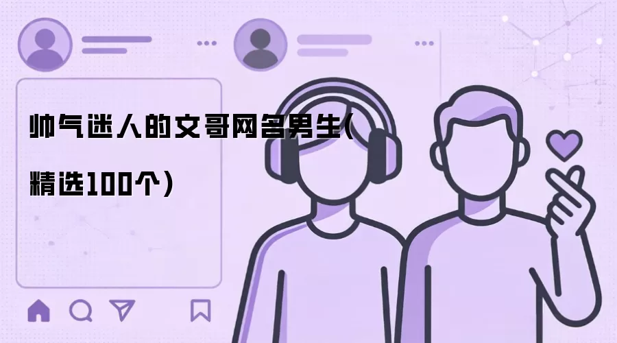 帅气迷人的文哥网名男生(精选100个)