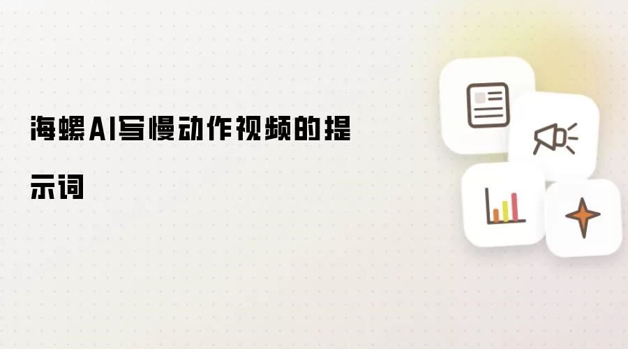 海螺AI写慢动作视频的提示词