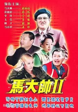 电视剧《马大帅2》剧情介绍