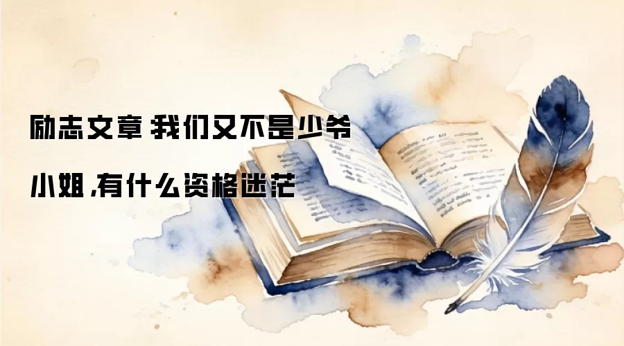 励志文章：我们又不是少爷小姐，有什么资格迷茫