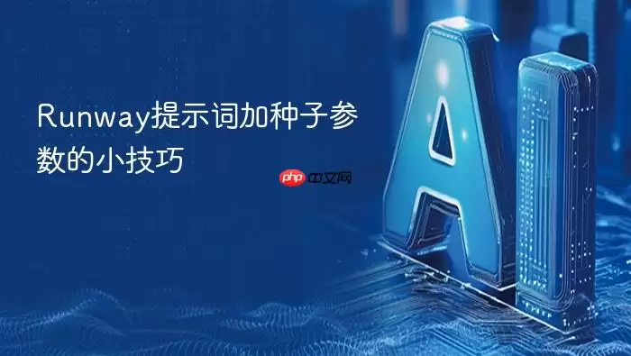 Runway提示词加种子参数的小技巧