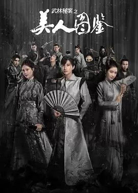 电视剧《武林秘案之美人图鉴》剧情介绍