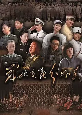 电视剧《战地黄花分外香》剧情介绍