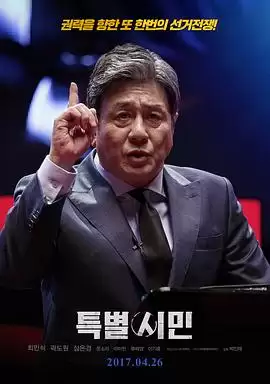 电影《特别市民》剧情介绍