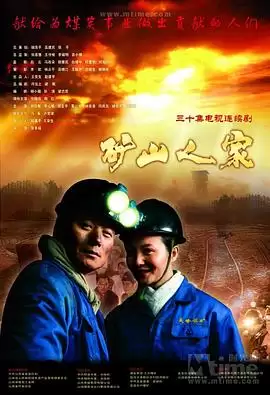 电视剧《矿山人家》剧情介绍