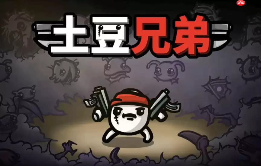 土豆兄弟怎么修改文件？存档数值调整与代码修改教程