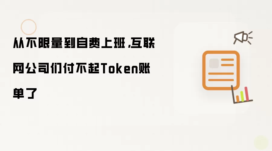 从不限量到自费上班，互联网公司们付不起Token账单了